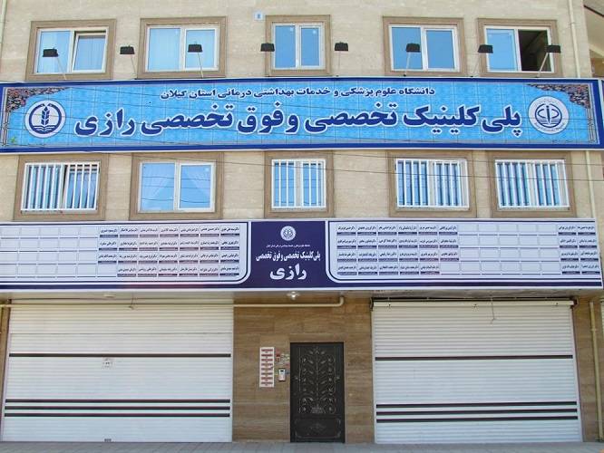 در ۷ ماه نخست سالجاری؛ مراجعه بیش از ۴۱ هزار نفر بیمار به پلیکلینیک تخصصی و فوقتخصصی رازی