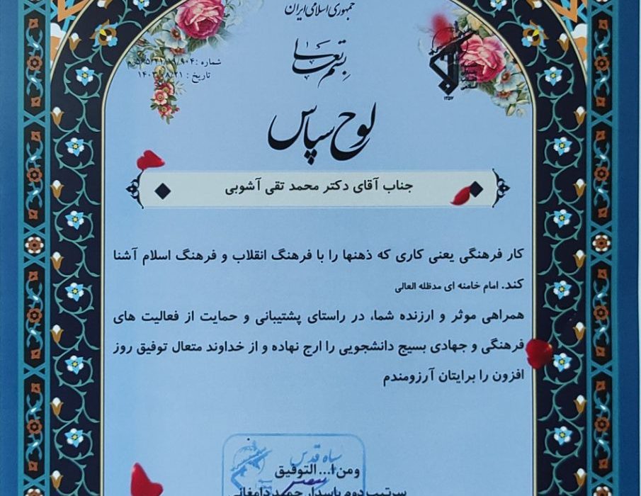 تقدیر فرمانده سپاه گیلان از رئیس دانشگاه علوم پزشکی استان