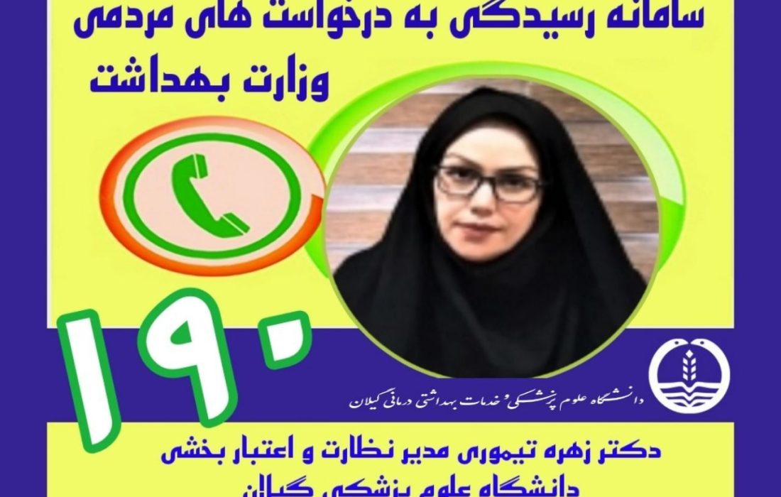 رسیدگی به شکایات درمانی در سامانه ۱۹۰