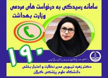 رسیدگی به شکایات درمانی در سامانه ۱۹۰