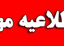 اطلاعیه روابط عمومی حراست دانشگاه علوم پزشکی گیلان در خصوص جعل عنوان معاونین و مدیران ارشد دانشگاه به قصد کلاهبرداری