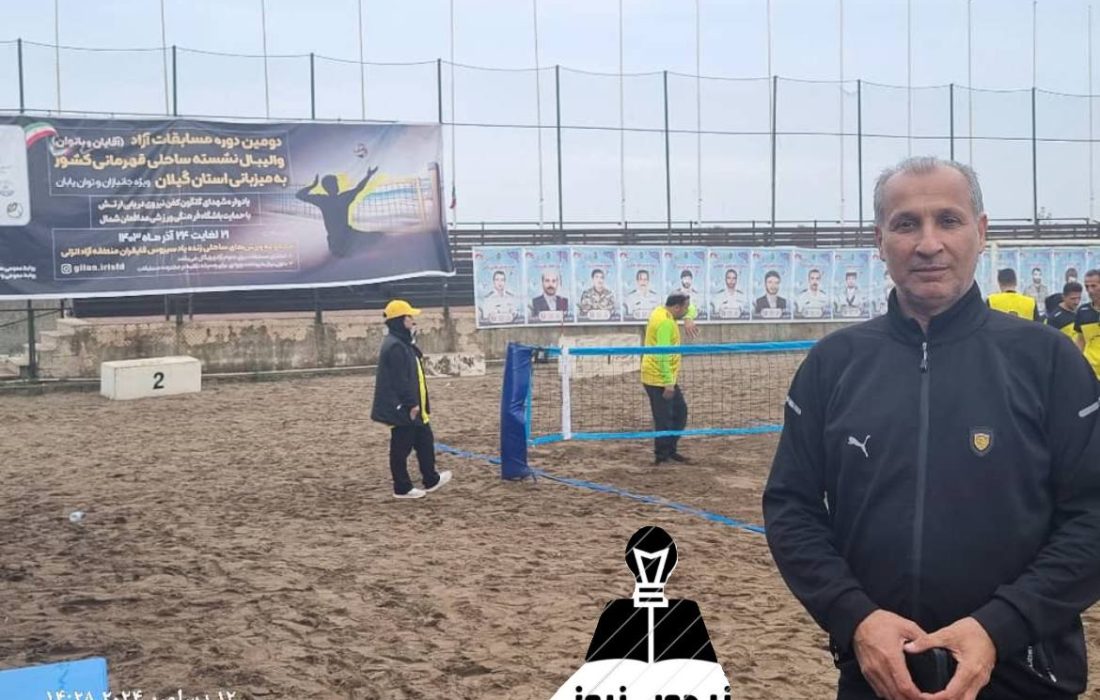 دومین دوره مسابقات والیبال ساحلی جانبازان و توان یابان کشور در منطقه آزاد انزلی شروع به کار کرد