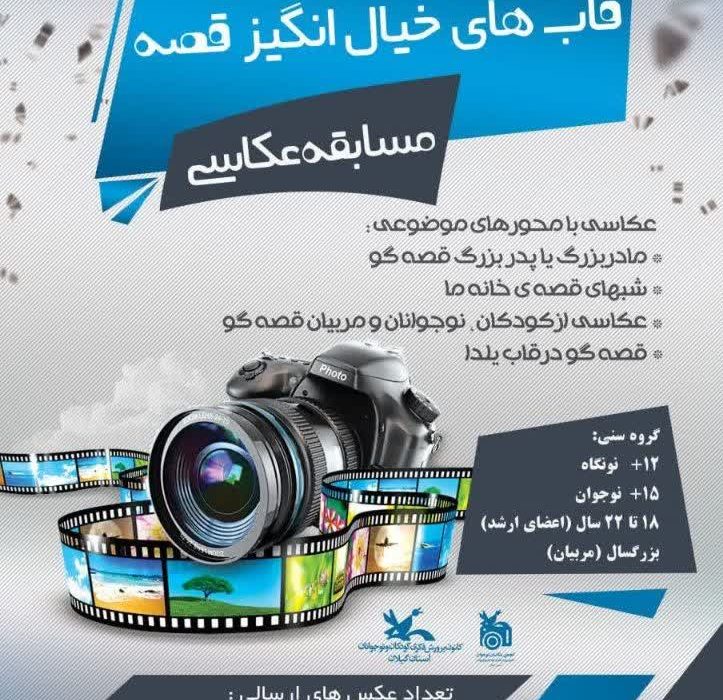 به همت انجمن عکاسان نوجوان کانون استان گیلان: فراخوان مسابقه عکاسی قابهای خیالانگیز قصه، منتشرشد