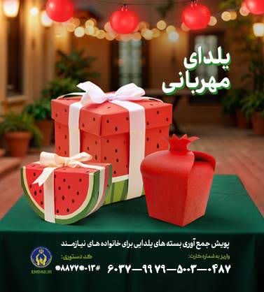 مدیرکل کمیته امداد امام خمینی(ره) استان گیلان : اجرای پویش یلدای مهربانی به همت کمیته امداد امام خمینی”ره”گیلان