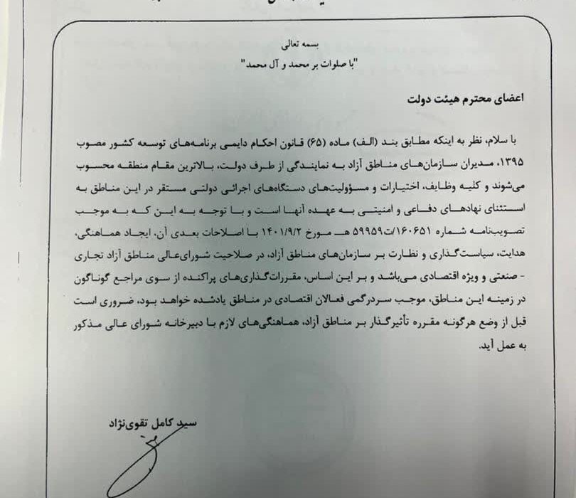 با پیگیری‌های رضا مسرور دبیر شورای عالی؛ دبیر دولت طی بخشنامه ای صدور هرگونه مقرره توسط دستگاههای اجرایی در ارتباط با مناطق آزاد را منوط به هماهنگی بادبیرخانه شورای عالی نمود‌