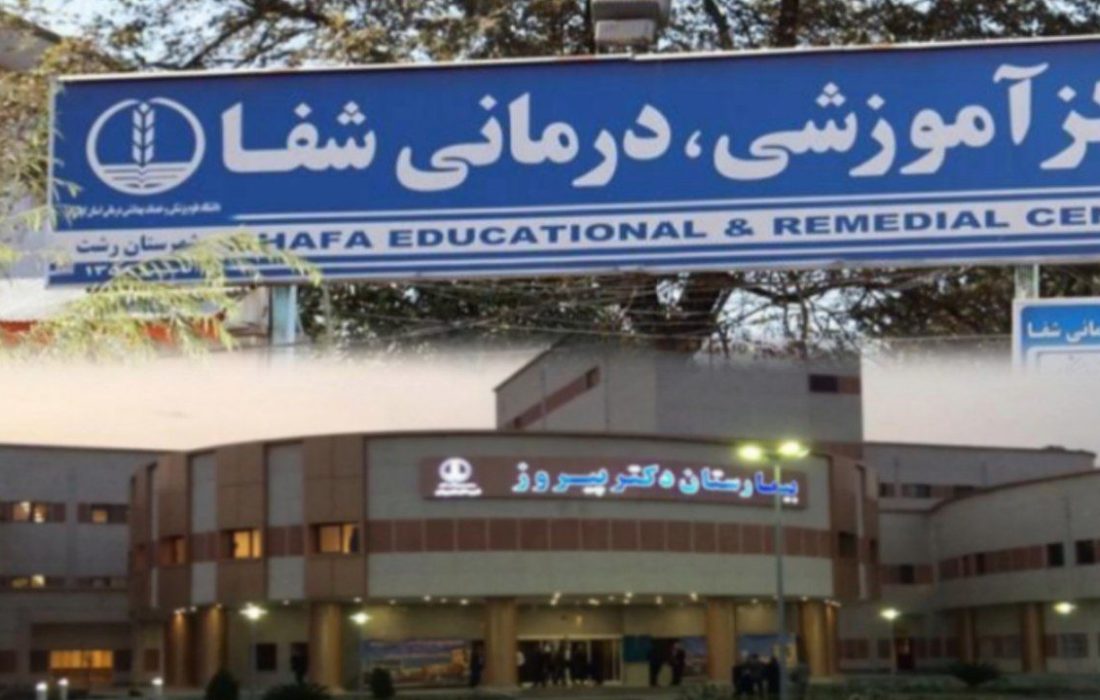 رئیس دانشگاه علوم پزشکی گیلان خبر داد: حفظ «رتبه یک اعتبار بخشی» بیمارستان پرفسور پیروز لاهیجان و مرکز آموزشی درمانی شفا رشت