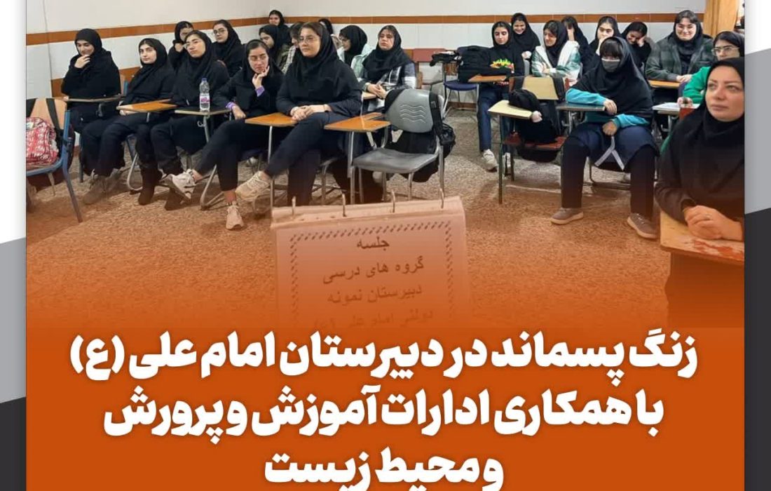 زنگ پسماند در دبیرستان امام علی (ع)  لنگرود با همکاری ادارات آموزش و پرورش و محیط زیست