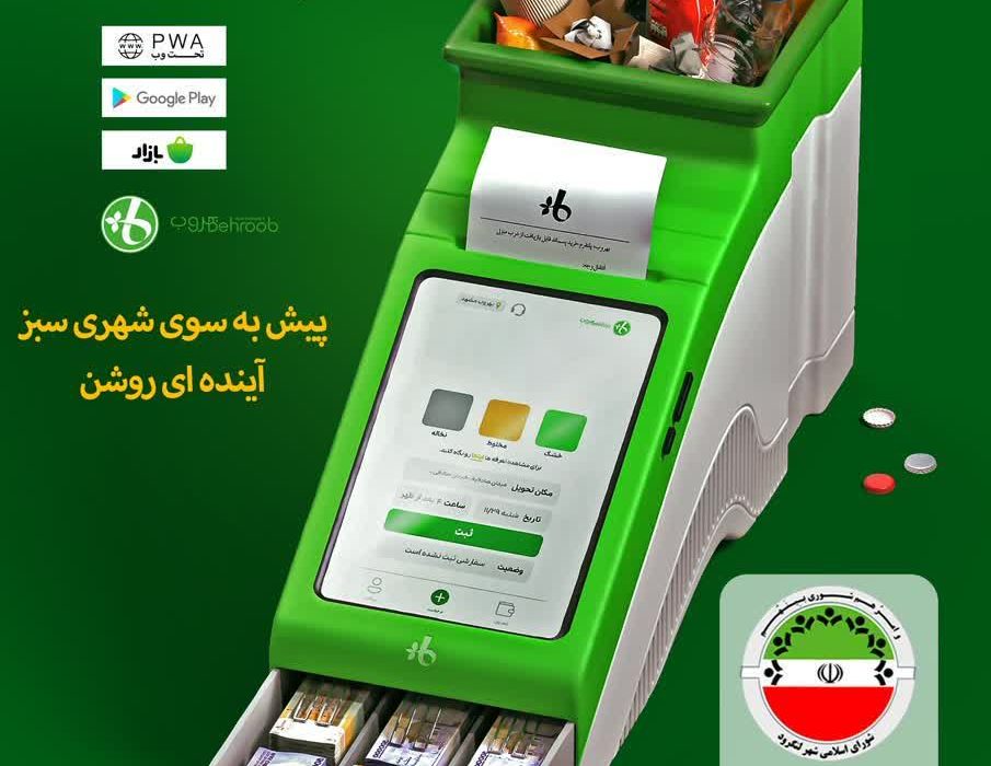 راه‌اندازی سامانه هوشمند و اختصاصی جمع‌آوری پسماند خشک «بهروب» در شهر لنگرود با هدف حفاظت از محیط زیست