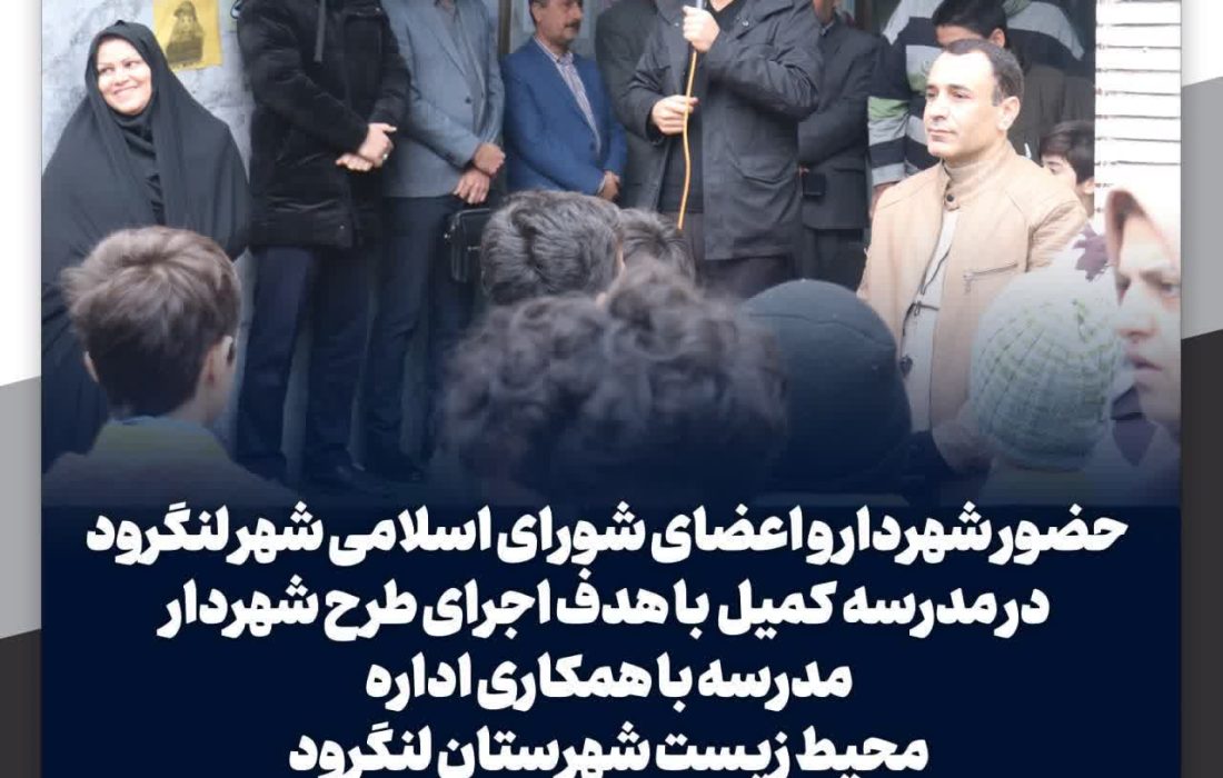  طرح شهردار مدرسه در لنگرود اجرایی شد