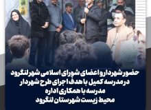  طرح شهردار مدرسه در لنگرود اجرایی شد