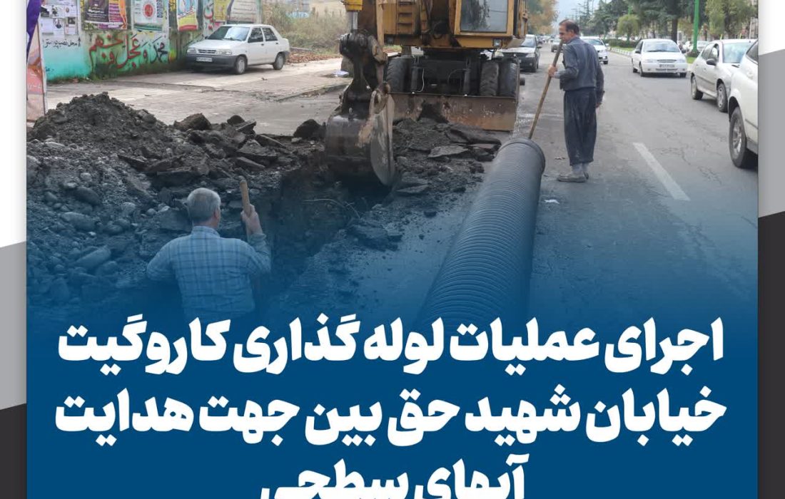 آغاز پروژه لوله گذاری کاروگیت خیابان شهید حق بین جهت هدایت آبهای سطحی