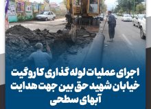 آغاز پروژه لوله گذاری کاروگیت خیابان شهید حق بین جهت هدایت آبهای سطحی