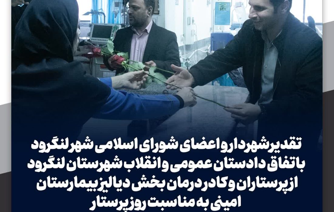 تقدیر شهردار و اعضای شورای اسلامی شهر لنگرود باتفاق دادستان عمومی و انقلاب شهرستان لنگرود از پرستاران و کادر درمان بخش دیالیز بیمارستان امینی به مناسبت روز پرستار