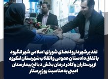 تقدیر شهردار و اعضای شورای اسلامی شهر لنگرود باتفاق دادستان عمومی و انقلاب شهرستان لنگرود از پرستاران و کادر درمان بخش دیالیز بیمارستان امینی به مناسبت روز پرستار