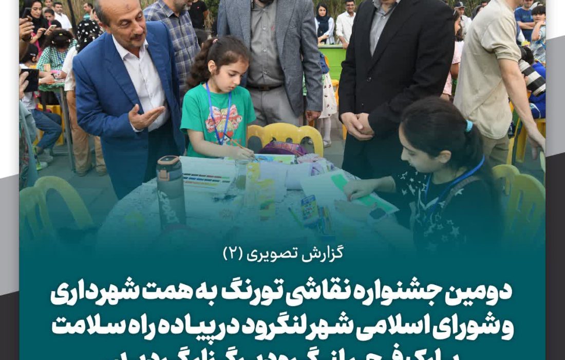 دومین جشنواره نقاشی تورنگ به همت شهرداری و شورای اسلامی شهر لنگرود در پیاده راه سلامت پارک فجر لنگرود برگزار گردید