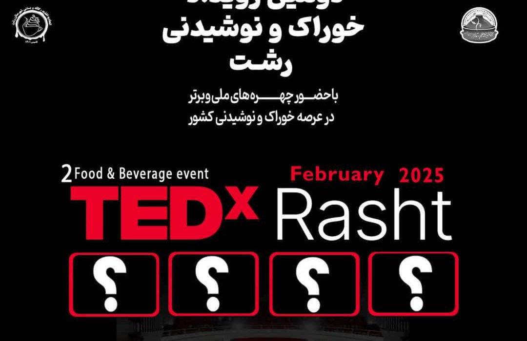 دومین رویداد TEDx خوراک و نوشیدنی شهر رشت برگزار می گردد
