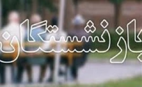 مدیرکل تامین اجتماعی استان گیلان : مرحله اول تسهیلات قرض الحسنه بازنشستگان تامین اجتماعی واریز شد