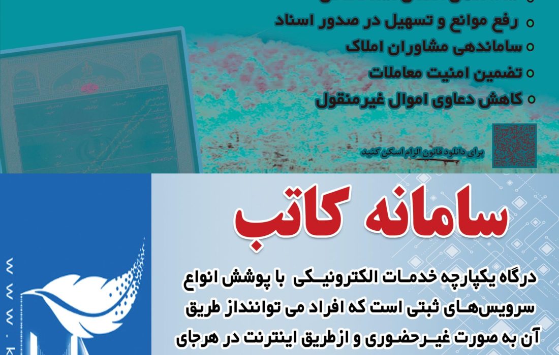 اهداف سامانه کاتب و قانون الزام به ثبت رسمی معاملات اموال غیرمنقول