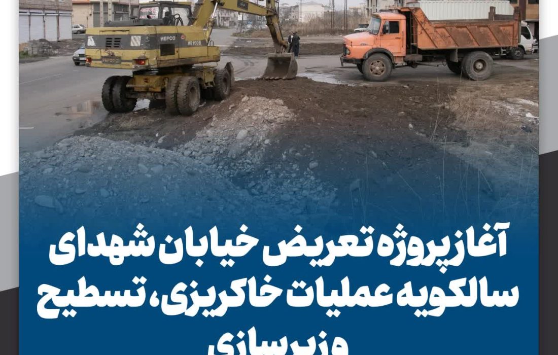 آغاز پروژه تعریض خیابان شهدای سالکویه عملیات خاكریزی، تسطیح و زیرسازی