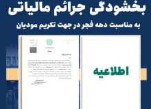 بخشودگی جرائم مالیاتی به مناسبت دهه فجر در جهت تکریم مودیان