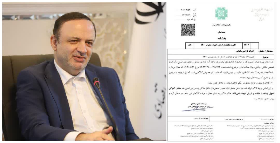 تحقق یک مطالبه فراگیر در مناطق آزاد با دستور وزیر اقتصاد واحدهای تولیدی مناطق آزاد از شمول پرداخت مالیات بر ارزش افزوده خارج شدند