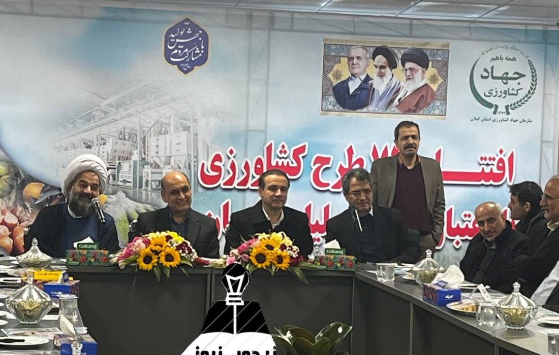 شرکت سپید ماکیان  افتخار ایران و بزرگترین کارخانه  قطعه‌ و بسته بندی مرغ و بوقلمون  کشور با حضور استاندار در شهر صنعتی رشت افتتاح شد