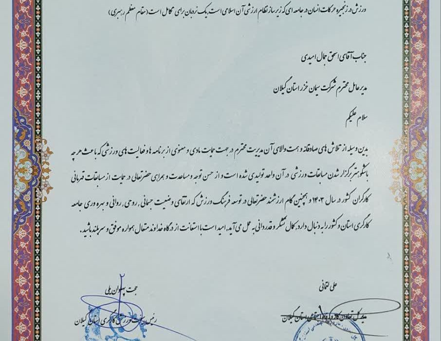 تجلیل از شرکت سیمان خزر به عنوان واحد تولیدی برتر حامی ورزش کارگری استان گیلان