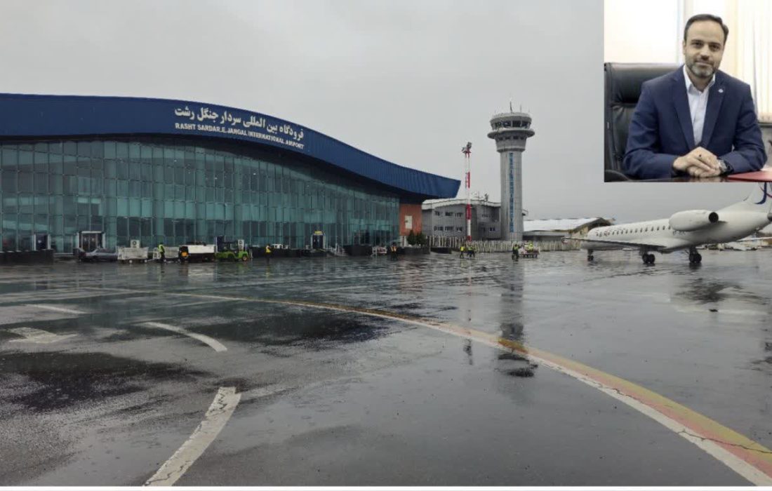 برقراری تمامی پرواز‌های فرودگاه سردار جنگل گیلان