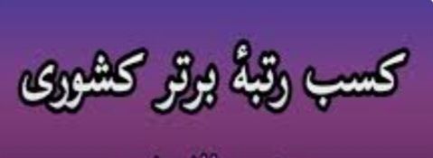 موفقیتی دیگر در دانشگاه علوم پزشکی گیلان؛ درخشش اداره فرآورده‌های طبیعی، سنتی، مکمل و شیر خشک گیلان در کشور