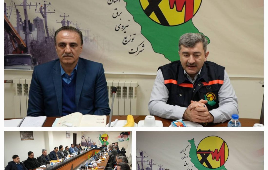 باحضور ارزیابان شرکت توانیر آغاز شد: نظارت عالیه بر فرآیندهای حوزه های مهندسی، بهره برداری و مدیریت دارایی فیزیكی شركت توزیع نیروی برق گیلان