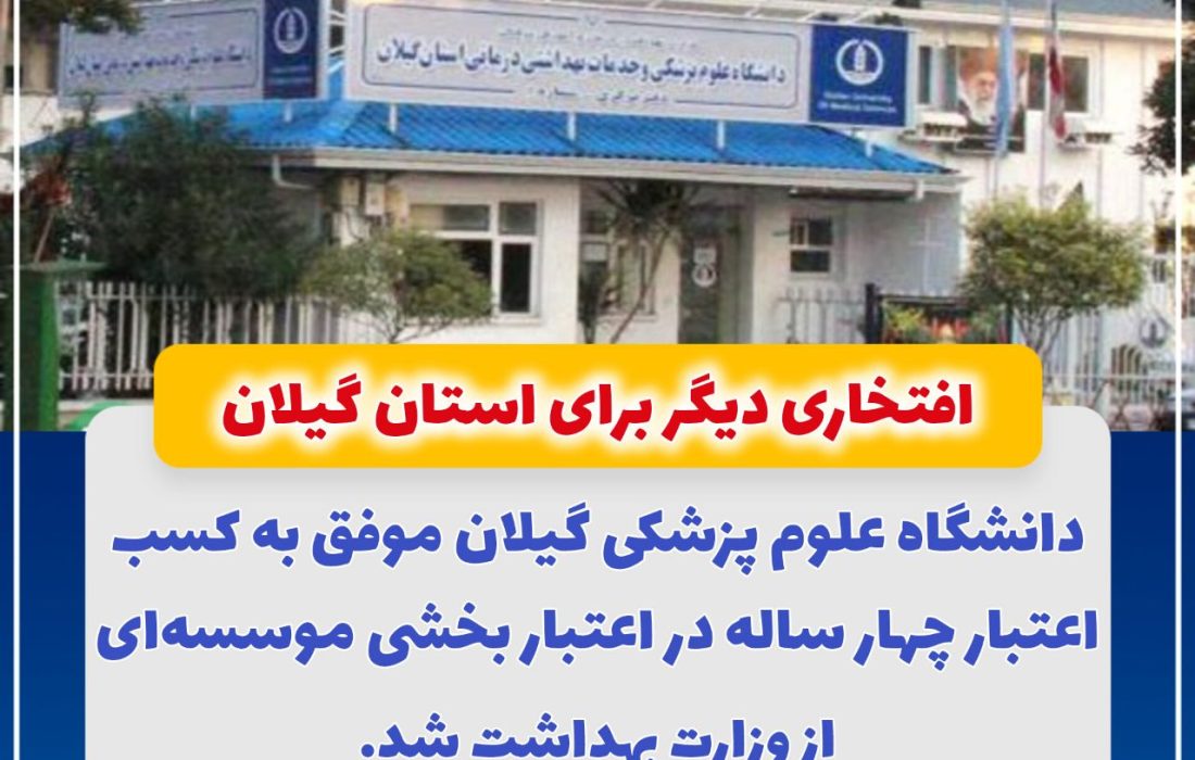 افتخاری دیگر برای استان گیلان؛ دانشگاه علوم پزشکی گیلان موفق به کسب اعتبار چهار ساله در اعتبار بخشی موسسه ای از وزارت بهداشت شد