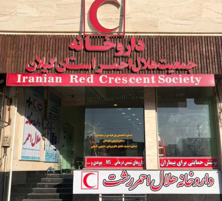 کسب رتبه برتر داروخانه جمعیت هلال احمر استان گیلان در کشور