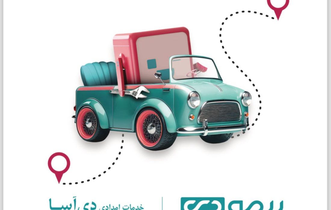 عيدانه بيمه دی برای بيمهگزاران : خدمات امداد خودرو در بيمه دی برای دارندگان بیمه نامه بدنه خودروی این شرکت رايگان شد