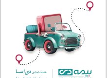 عيدانه بيمه دی برای بيمه‌گزاران :  خدمات امداد خودرو در بيمه دی برای دارندگان بیمه نامه بدنه خودروی این شرکت رايگان شد