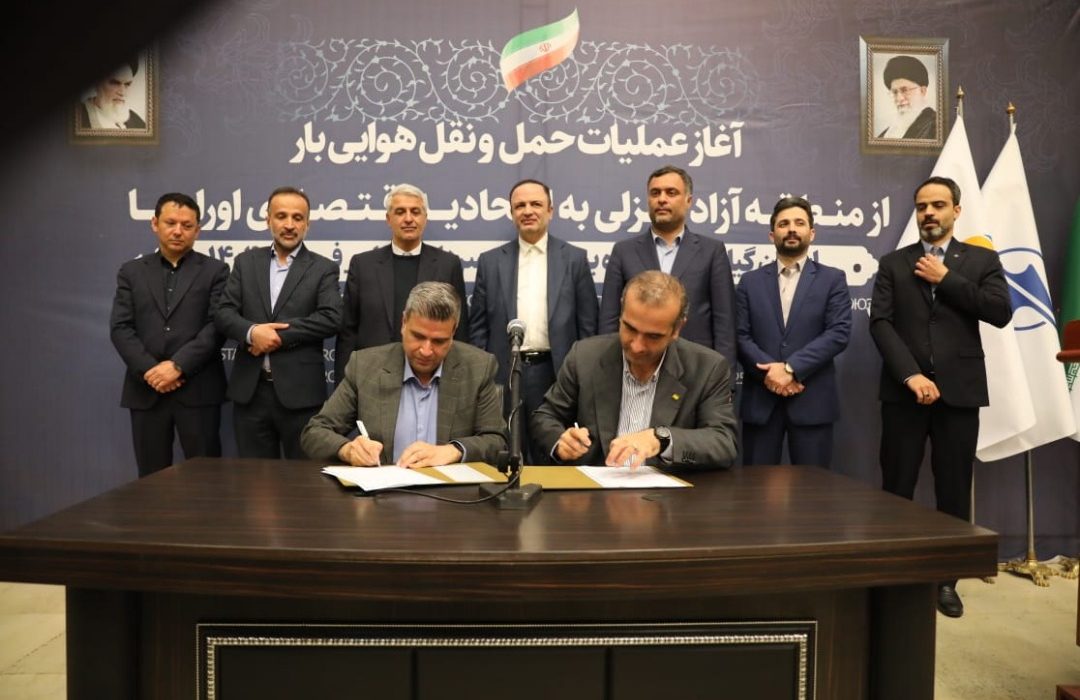 گامی دیگر جهت توسعه صادرات ایران به اوراسیا با حضور دبیر شورای‌عالی مناطق آزاد مسیر پروازی كارگو به اوراسیا شروع به كار نمود