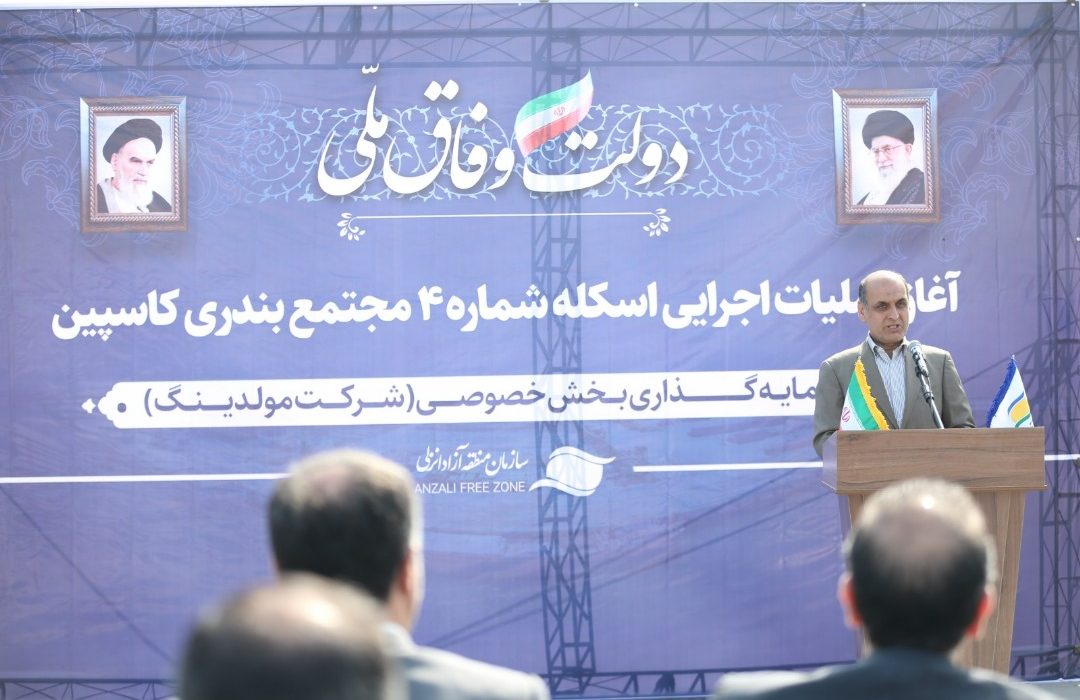 استاندار گیلان در مراسم آغاز هفتمین اسکله مجتمع بندری کاسپین: منطقه آزاد انزلی باید متمركز بر جذب بار و كالا باشد این ترکیب مدیریتی در منطقه، استان و کشور تا کنون تکرار نشده و اگر در جهت منافع ملی استفاده نکنیم باید پاسخگو باشیم