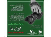 مسابقه عکاسی ایران ما برگزیدگان خود را شناخت