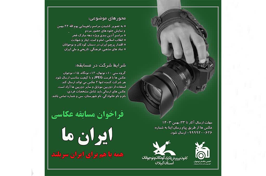مسابقه عکاسی ایران ما برگزیدگان خود را شناخت