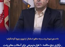 با  دستور شهردار رشت و به منظور استقبال از نوروز و ورود گردشگران؛  برگزاری پنج مناقصه ۱۰۰ هزار مترمربعی برای آسفالت معابر رشت  آغاز لکه‌گیری معابر با اولویت شریان‌های اصلی در سطح شهر