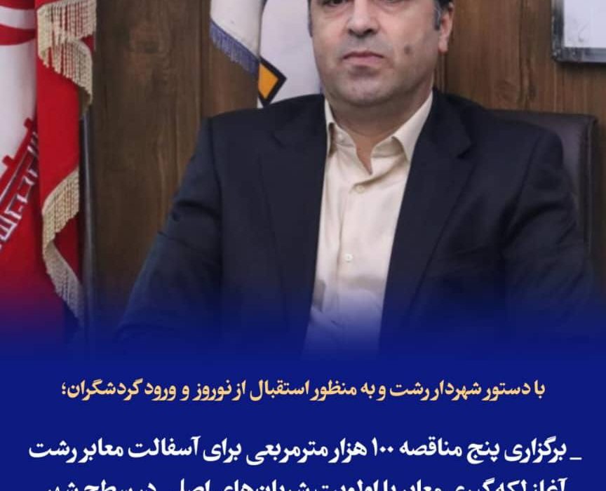 با  دستور شهردار رشت و به منظور استقبال از نوروز و ورود گردشگران؛  برگزاری پنج مناقصه ۱۰۰ هزار مترمربعی برای آسفالت معابر رشت  آغاز لکه‌گیری معابر با اولویت شریان‌های اصلی در سطح شهر