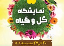 شهردار لاهیجان از برگزاری پنجمین نمایشگاه گل و گیاه خبر داد