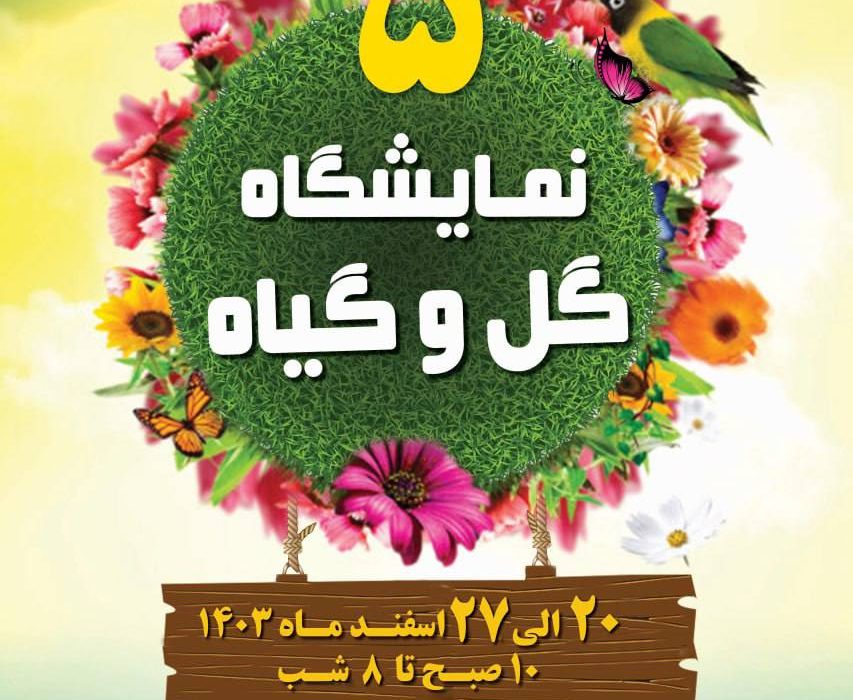 شهردار لاهیجان از برگزاری پنجمین نمایشگاه گل و گیاه خبر داد