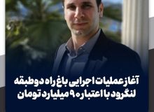 آغاز عملیات اجرایی باغ راه دوطبقه لنگرود با اعتبار ۹۰ میلیارد تومان