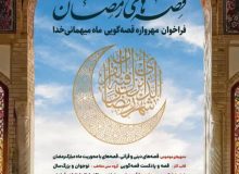 انتشار فراخوان با محوریت ماه میهمانی خدا؛  قصه‌های ماه رمضان در کانون پرورش فکری گیلان شنیدنی‌‌می‌شود