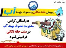 تداوم و افزایش كیفیت خدمات رسانی به گیلانیان با مدیریت مصرف آب شرب در روزهای پایانی سال