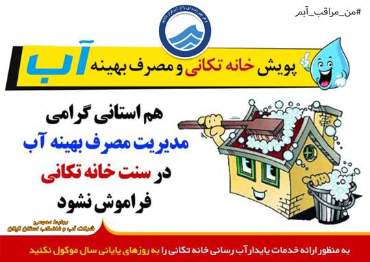 تداوم و افزایش كیفیت خدمات رسانی به گیلانیان با مدیریت مصرف آب شرب در روزهای پایانی سال