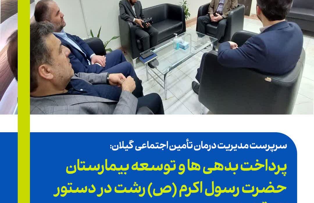 سرپرست مدیریت درمان تامین اجتماعی استان گیلان: پرداخت بدهی ها و توسعه بیمارستان حضرت رسول اکرم (ص) رشت در دستور کار قرار دارد