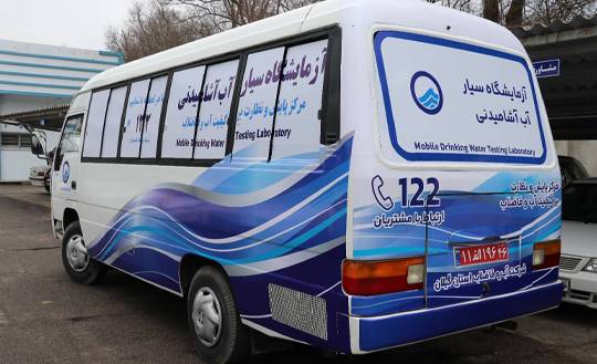 بهره برداری از آزمایشگاه سیار كنترل كیفیت و سلامت آب شرب استان گیلان