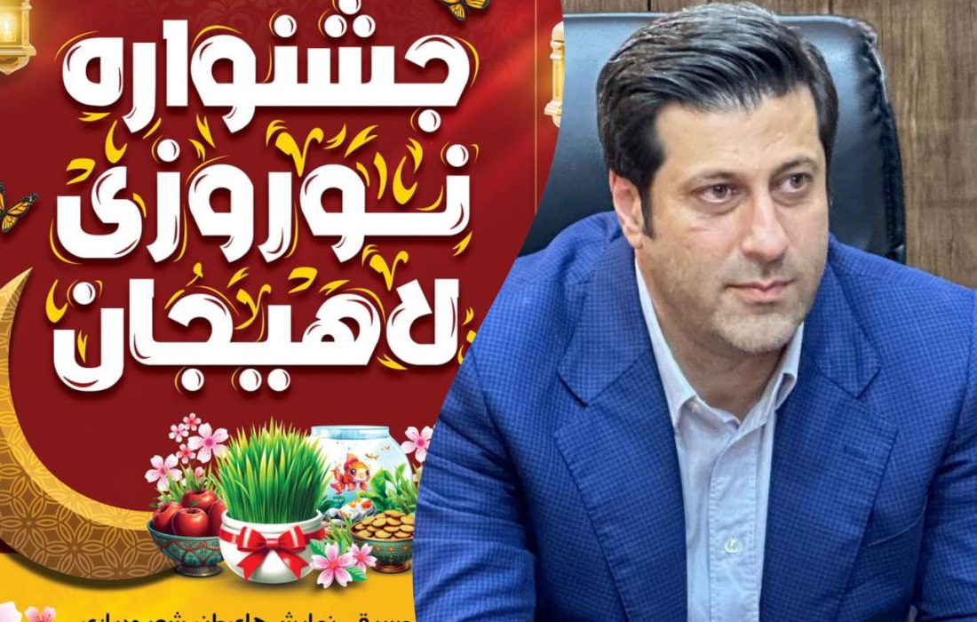 جشنواره نوروزی لاهیجان از ۵ فروردین در جزیره استخر برگزار می شود