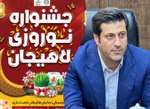 جشنواره نوروزی لاهیجان از ۵ فروردین در جزیره استخر برگزار می شود